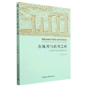 在城邦与联邦之间(古代阿卡狄亚的政治史)