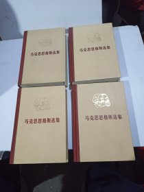 马克思恩格斯选集 全四册(品好)