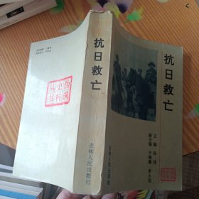 伪满史料丛书，抗日救亡