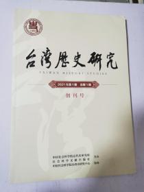 台湾历史研究 创刊号 2021年总第1期