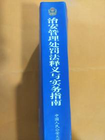 治安管理处罚法释义与实务指南