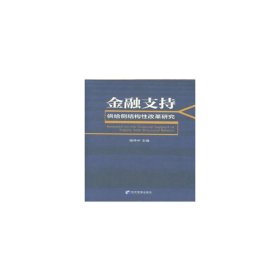 金融支持供给侧结构性改革研究