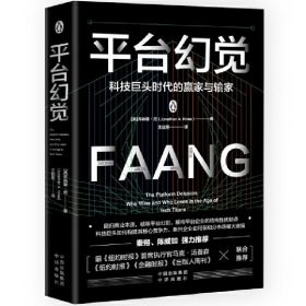 平台幻觉：科技巨头时代的赢家与输家[美]乔纳森·尼著9787500170983中译出版社