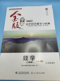 高中同步辅导与检测 : 人教A版. 数学. 2-2 : 选修