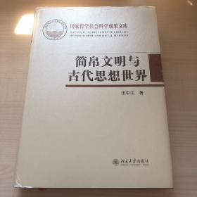 简帛文明与古代思想世界