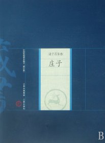 庄子/中国家庭基本藏书