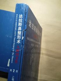 达拉斯鼻整形术：大师的杰作 上卷·基础篇 下卷·高级篇 第2版（2本合售）