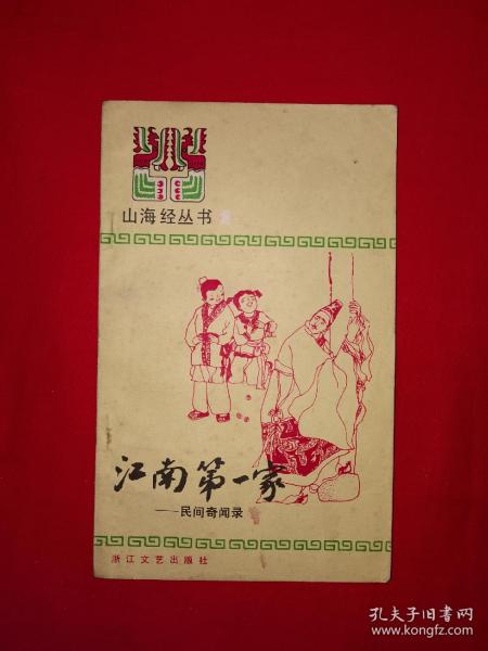 老版经典丨江南第一家-民间奇闻录（全一册插图版）1983年原版老书！