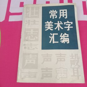 常用美术字汇编