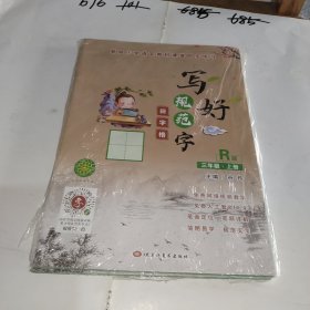 写好规范字田字格三年级（R版套装上下册）