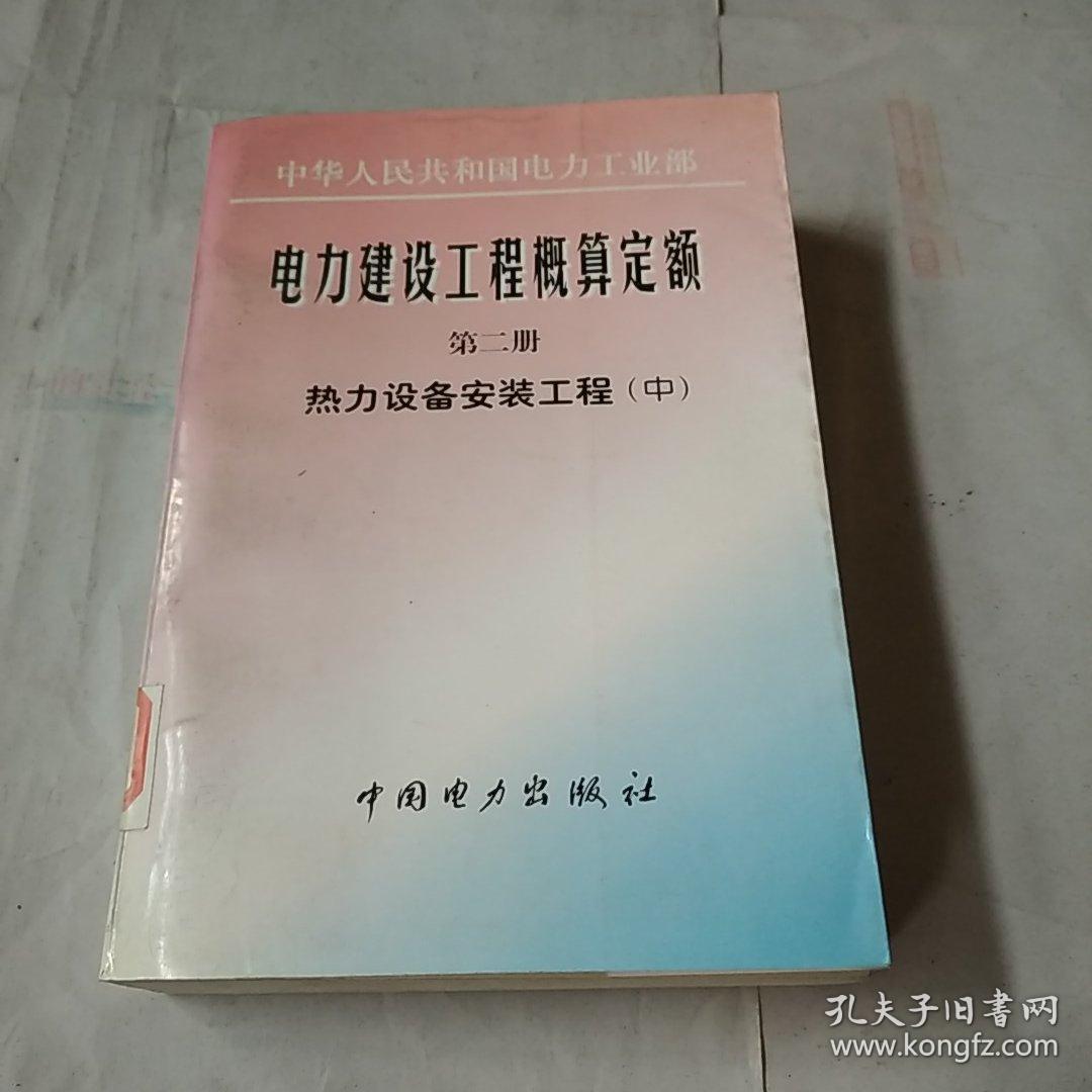 电力建设工程概算定额.第二册.热力设备安装工程.中