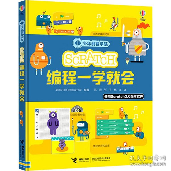 Scratch编程一学就会/少年创客学院