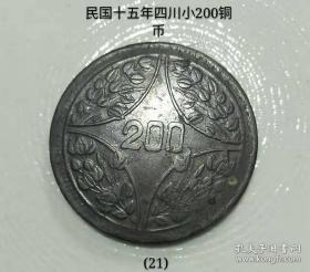 民国十五年四川小200铜币（带轮齿）