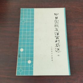 中日围棋友谊赛对局选（五）