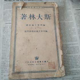 斯大林论列宁主义基础，《论列宁主义的几个问题》