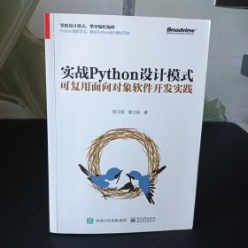 实战Python设计模式：可复用面向对象软件开发实践