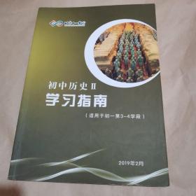 北京十一学校—初中历史II学习指南（适用于初一第3至4学段）