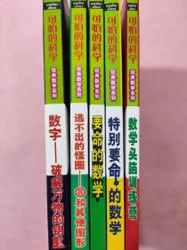 可怕的科学·经典数字系列：破解万物的钥匙/逃不出的怪圈圆和其他图形/要命的数学/特别要命的数学/数学头脑训练营（五本）