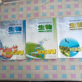 全日制普通高级中学教科书生物三本合售