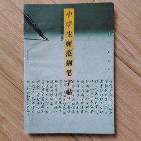 中学生规范钢笔字帖