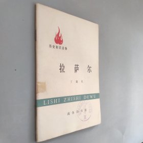 历史知识读物 拉萨尔