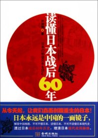 读懂日本战后60年