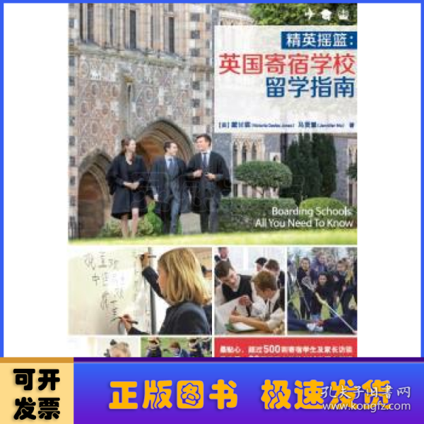 精英摇篮：英国寄宿学校留学指南