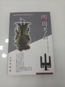两周考古：20世纪中国文物考古发现与研究丛书