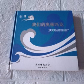 我们的奥林匹克2008北京邮电大学奥运会残奥会志愿者画册