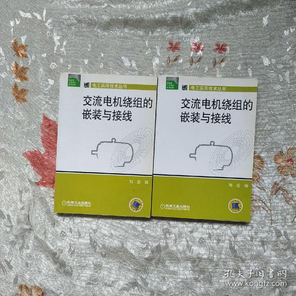 交流电机绕组的嵌装与接线——电工实用技术丛书