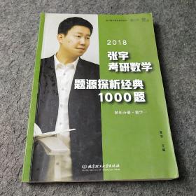 张宇1000题2018 2018张宇考研数学题源探析经典1000题 （数学一）习题分册+解析分册