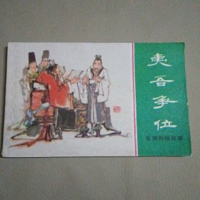 夷吾争位（东周列国故事）
