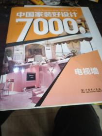 中国家装好设计7000例  第3季  电视墙