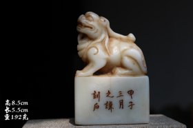 寿山石印章……雕刻瑞兽