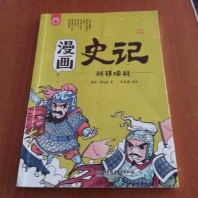 漫画史记 刘邦项羽 