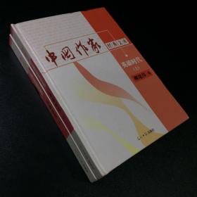 中国作家经典文库第二辑.英雄时代【上下】只印500套