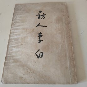 诗人李白