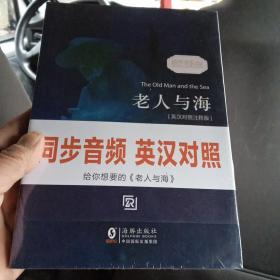 老人与海 经典畅销读物世界名著畅销小说权威足本英汉对照双语版-振宇书虫（英汉对照注释版）