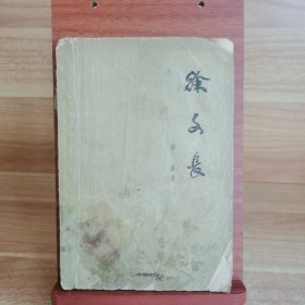 徐子长（1962年一版一印）