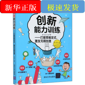 创新能力训练——打破思维定式,激发无限创意