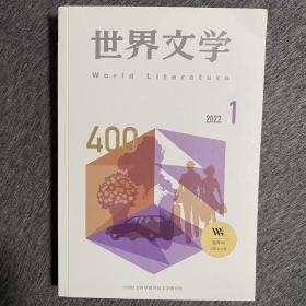 世界文学2022年第1期（总第400期）限量藏书票 带编号 限量400册 外国文学 世界文学400期 限量编号