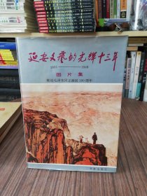 延安文艺的光辉十三年.1935-1948图片集