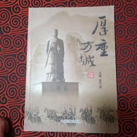 厚重方城 （方城历史沿革.历史大事.文化品牌.历代名人.历史典故.文献记载.诗词歌赋.金石碑文.民间传说...）