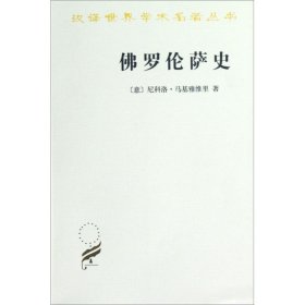 佛罗伦萨史 (意)尼科洛·马基密斯理(Niccolo Machiavelli) 著 著