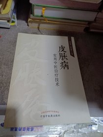 皮肤病常用中医治疗技术