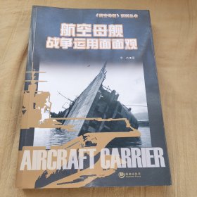 航空母舰战争运用面 面观