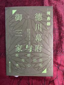 甲骨文丛书·德川幕府与御三家：三百年的野心与权术