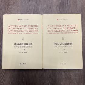 印欧语语汇比较词典 作为思想史研究的补充(精装全2册)