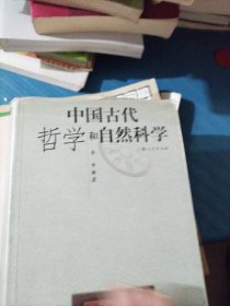 中国古代哲学和自然科学