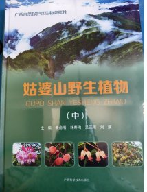 姑婆山野生植物（中）